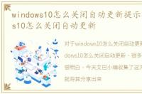 windows10怎么关闭自动更新提示，windows10怎么关闭自动更新
