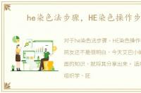he染色法步骤，HE染色操作步骤