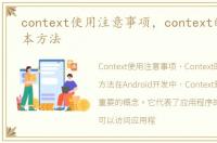 context使用注意事项，context的四个基本方法
