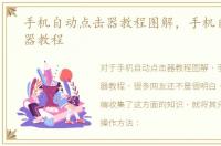 手机自动点击器教程图解，手机自动点击器教程