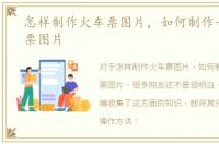 怎样制作火车票图片，如何制作一张火车票图片