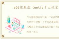 e63诺基亚（nokia十大机皇）