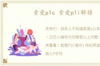 索爱p1c 索爱p1i解锁