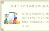 腾讯王卡免流范围介绍 腾讯系