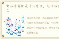 电话传真机是什么原理，电话传真机是什么