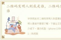 二维码发明人到底是谁，二维码发明人是谁