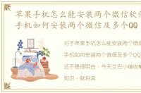 苹果手机怎么能安装两个微信软件，苹果手机如何安装两个微信及多个QQ