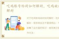 吃鸡账号给封如何解封，吃鸡被封号怎么解封