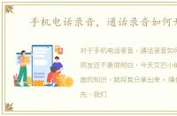 手机电话录音，通话录音如何开启
