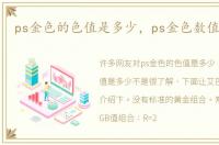 ps金色的色值是多少，ps金色数值是多少