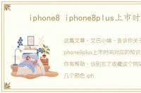 iphone8 iphone8plus上市时间