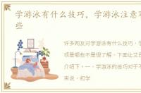 学游泳有什么技巧，学游泳注意事项是哪些