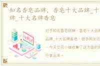 知名香皂品牌，香皂十大品牌_十大香皂品牌_十大名牌香皂