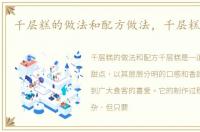 千层糕的做法和配方做法，千层糕的做法