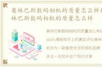 奥林巴斯数码相机的质量怎么样知乎，奥林巴斯数码相机的质量怎么样