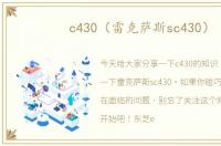 c430（雷克萨斯sc430）