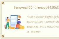 lenovog450（lenovoG450AX）