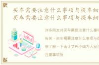 买车需要注意什么事项与提车细节有关，买车需要注意什么事项与提车细节