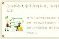 怎么样把文章保存到本地，如何保存他人文章