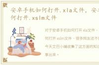 安卓手机如何打开.xla文件，安卓手机如何打开.xslm文件