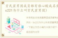 贫民窟男团成员都有谁心酸成名史开扒（bc221为什么叫贫民窟男团）