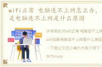 wifi正常 电脑连不上网怎么办，有wifi但是电脑连不上网是什么原因
