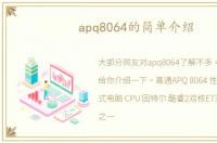 apq8064的简单介绍