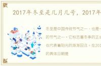 2017年冬至是几月几号，2017年冬至