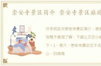 崇安寺景区简介 崇安寺景区旅游攻略