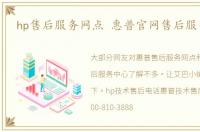 hp售后服务网点 惠普官网售后服务中心