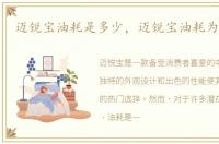 迈锐宝油耗是多少，迈锐宝油耗为几个油