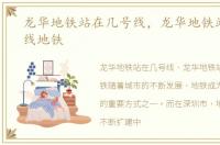 龙华地铁站在几号线，龙华地铁站是几号线地铁