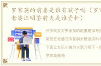 罗家英的前妻是谁有孩子吗（罗家英现任老婆汪明荃前夫是谁资料）