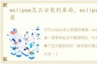 eclipse怎么安装到桌面，eclipse怎么安装