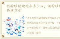 福特眼镜蛇跑车多少万，福特眼镜蛇跑车价格多少