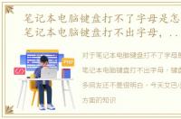 笔记本电脑键盘打不了字母是怎么回事，笔记本电脑键盘打不出字母，键盘出问题