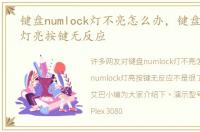 键盘numlock灯不亮怎么办，键盘numlock灯亮按键无反应