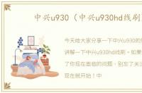 中兴u930（中兴u930hd线刷）