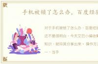 手机被锁了怎么办，百度经验