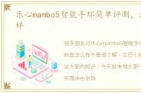 乐心mambo5智能手环简单评测，到底怎么样