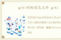 giti的轮胎怎么样 giti