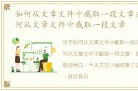 如何从文章文件中截取一段文章内容，如何从文章文件中截取一段文章