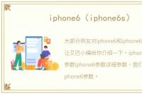 iphone6（iphone6s）