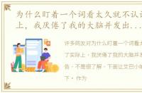为什么盯着一个词看太久就不认识了实际上，我厌倦了我的大脑并发出了罢工警告，