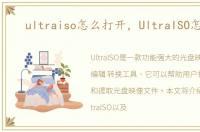 ultraiso怎么打开，UltraISO怎么用