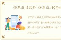 诺基亚x5报价 诺基亚x50价格