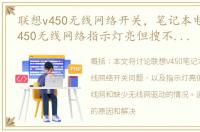 联想v450无线网络开关，笔记本电脑联想v450无线网络指示灯亮但搜不到无线网驱动也