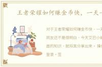 王者荣耀如何赚金币快，一天一万