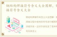 钢结构焊接符号含义大全图解，钢结构焊接符号含义大全