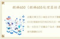 麒麟650（麒麟655处理器排名）